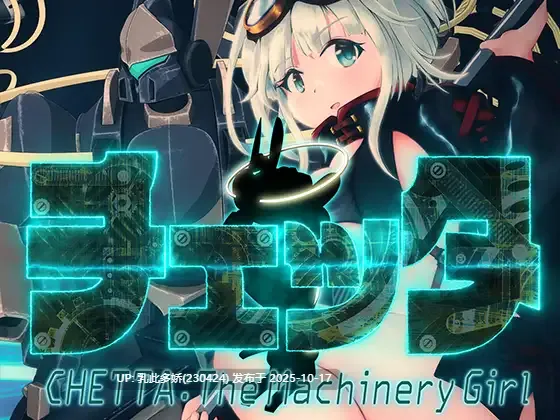 15[RPG动态]【游戏内***.bin的文件改为***.exe即可启动游戏无需登录器】机械女孩 V0.17 AI汉化 [PC5.4G]