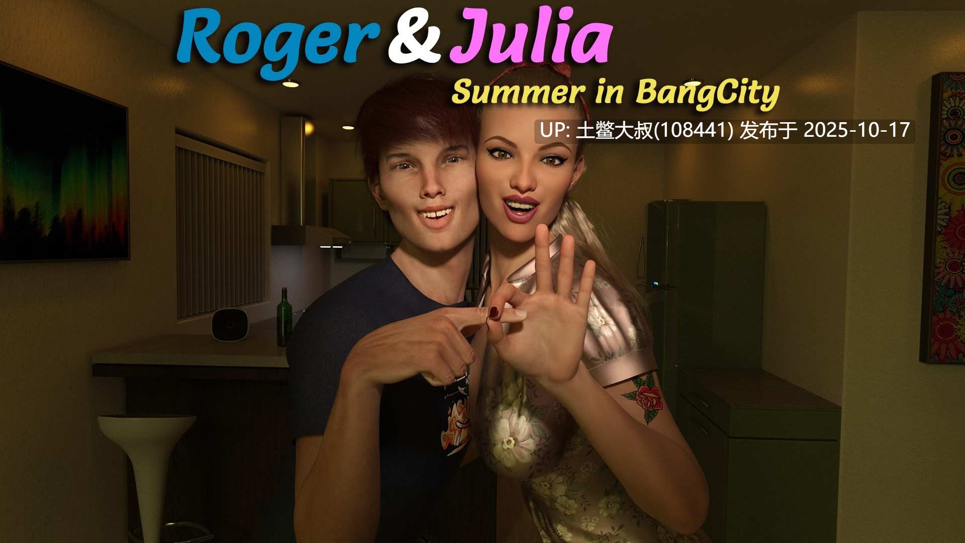 【3D欧美SLG R机翻】罗杰与朱莉娅 - 邦城的夏天 Roger & Julia - Summer in BangCity [v0.05]-第4张图片-萌站