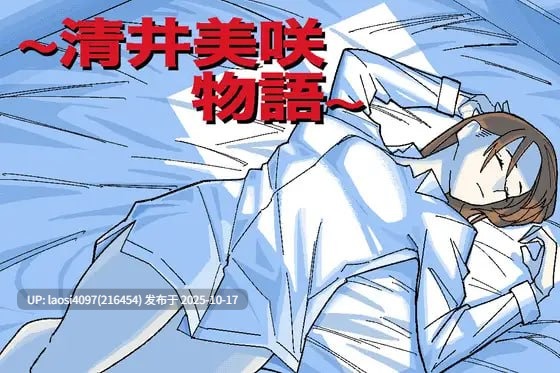 [RPG/PC]#清井美咲物語 #～清井美咲物語～   AI汉化版 V1.0-第3张图片-萌站