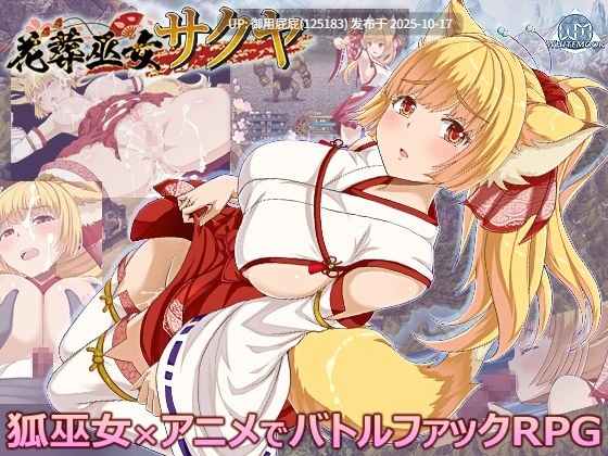 [神作RPG/动态/新作] 花葬巫女咲夜 花葬巫女サクヤ v2025.10.16 AI汉化版+全回想存档 [1.20G]-第3张图片-萌站