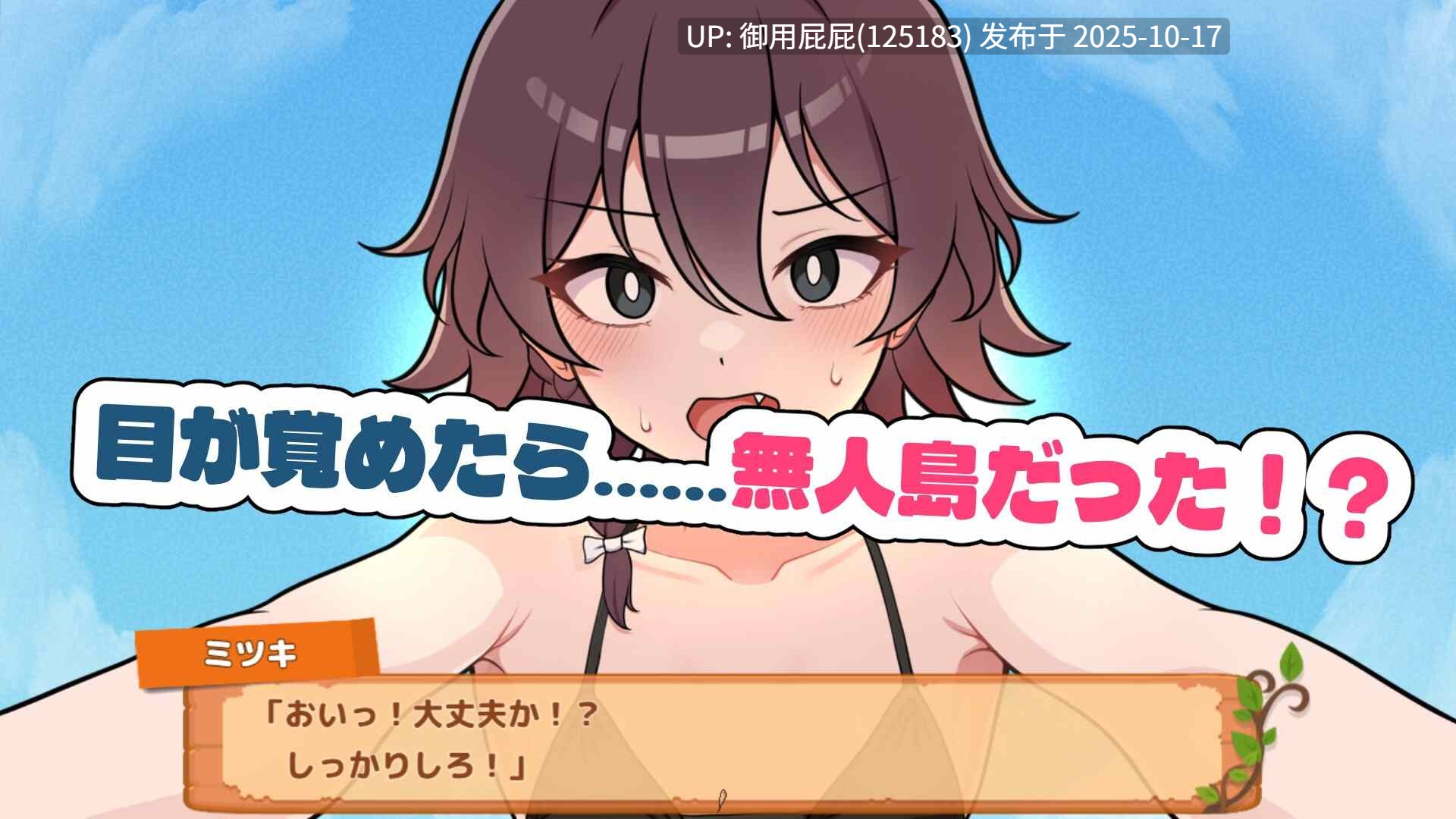 [互动SLG/新作] 生存下去！无人岛求生性生活♡ 生き残れ！無人島サバイバル性活♡ v2025.10.17 AI汉化版+自带全回想解放 [1.30G]