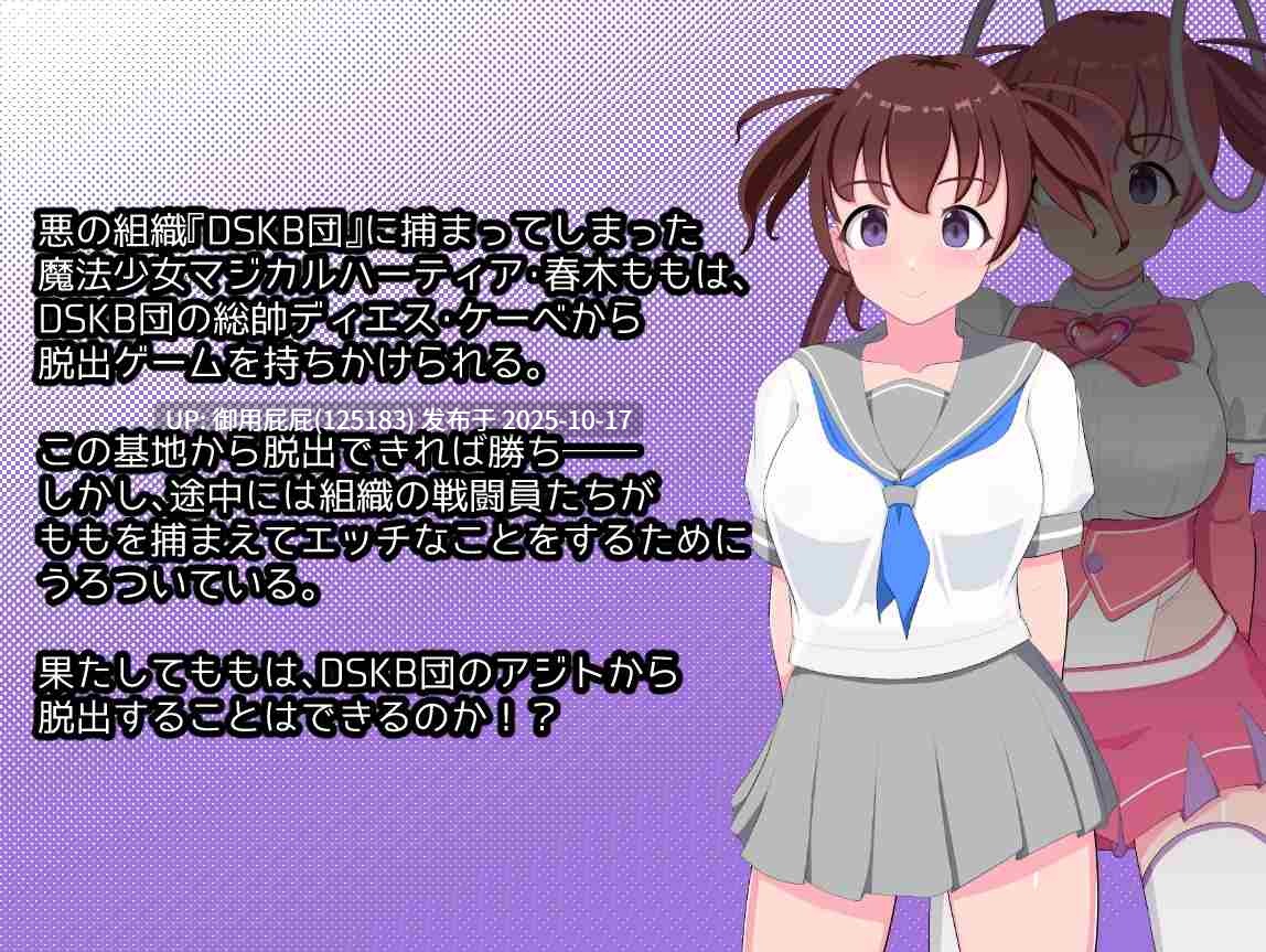 [日式RPG/新作] 逃脱吧！魔法少女魔法之心 脱出せよ！魔法少女マジカルハーティア v1.1 AI汉化版 [1.10G]