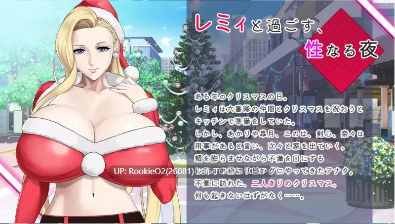【ADV/全CV/官中/PC】[神乳社] 神乳娘-蕾米的色色圣诞派对 【343M】-第9张图片-萌站