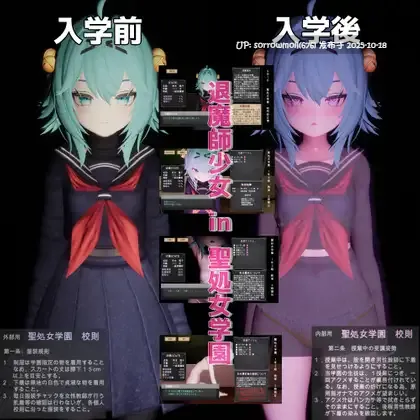 【DLsite/汉化/实时汉化/动态/换装/3D作品/学校/学园/失禁/教育/露出/羞耻/耻辱/精神支配】退魔師少女in聖処女学園(仮) 退魔师少女in圣处女学园(仮)【Ver2022.09.02/RJ403958/社团名:トントロックス】