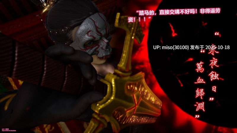 诛仙荡魔新传苏茹番外1.1-黑暗之世+师娘v2-第9张图片-萌站