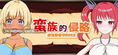 ✅社团名：#毛ガニ研究室 ▫️名称：蛮族的侵略 - 被强娶豪夺的村庄 ▫️原名：蛮族に狙われた村～村丸ごと寝取られちゃうシミュレーション～ ▫️版本：steam版  