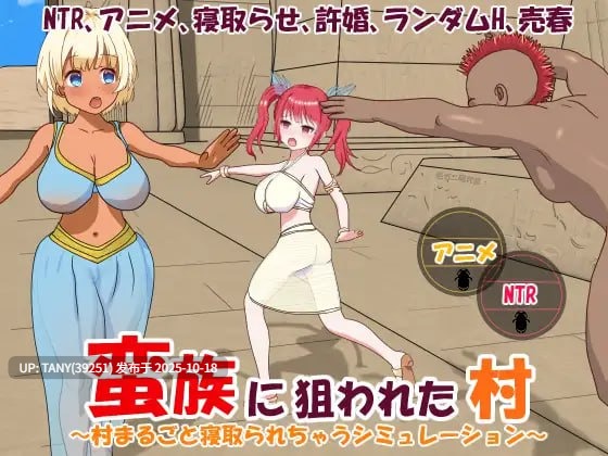 ✅社团名:#毛ガニ研究室 ▫️名称:蛮族的侵略 - 被强娶豪夺的村庄 ▫️原名:蛮族に狙われた村~村丸ごと寝取られちゃうシミュレーション~ ▫️版本:steam版 -第8张图片-萌站 ✅社团名:#毛ガニ研究室 ▫️名称:蛮族的侵略 - 被强娶豪夺的村庄 ▫️原名:蛮族に狙われた村~村丸ごと寝取られちゃうシミュレーション~ ▫️版本:steam版 -第8张图片-萌站