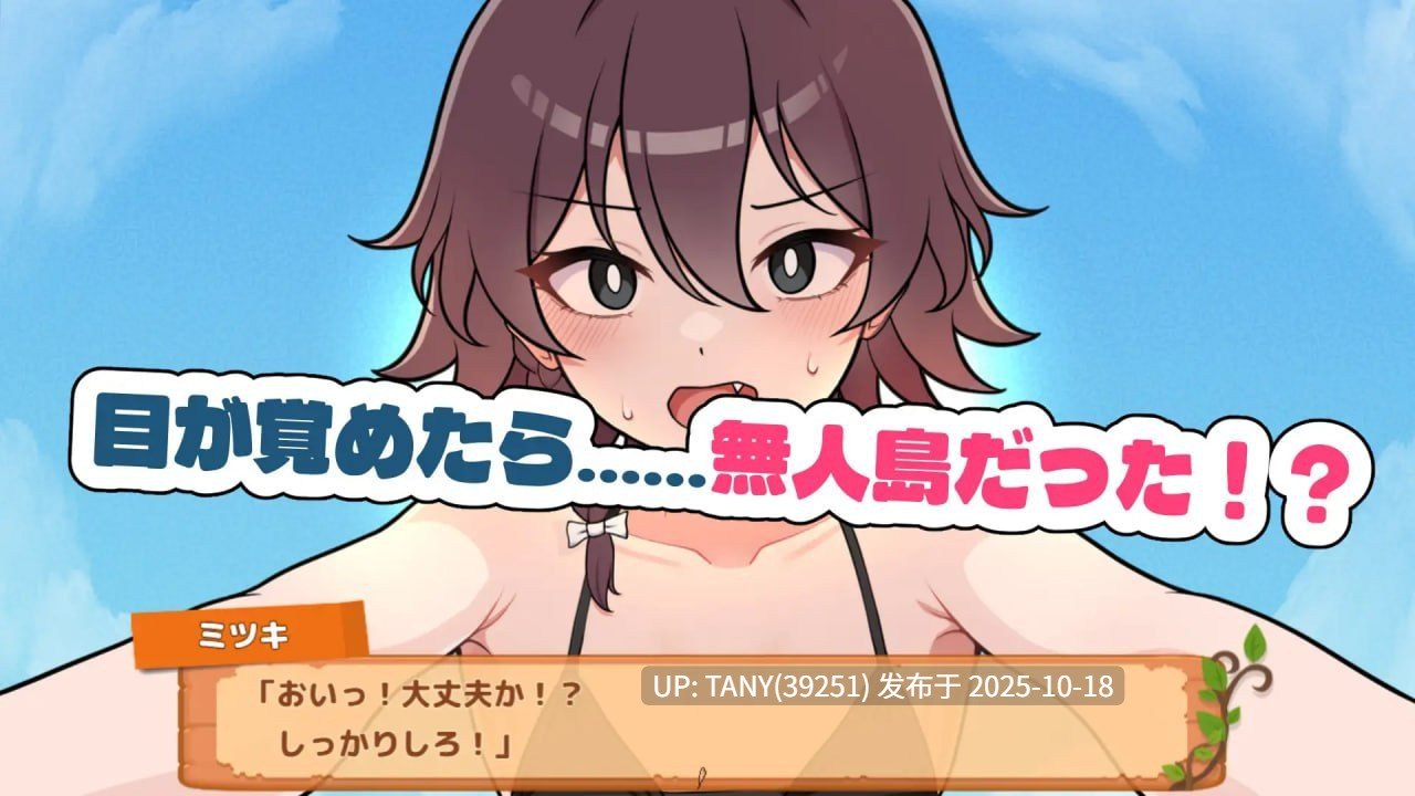✅社团名：#ガオン堂 ▫️名称：生存下去！无人岛求生性生活♡ ▫️原名：生き残れ！無人島サバイバル性活♡ ▫️版本：v1.0.0-第7张图片-萌站