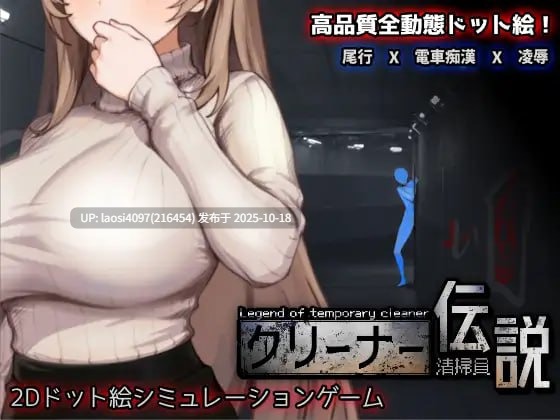 [今日更新/SLG/PC]#清洁工传奇    #清掃員伝説 v1.05 官方中文版