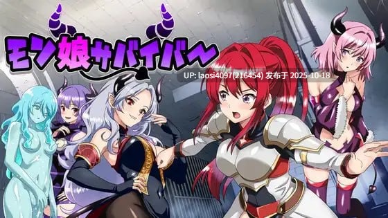 [SLG/PC]#魔娘求生大冒险！ #モン娘サバイバー! 日文生肉版 v1.0-第2张图片-萌站