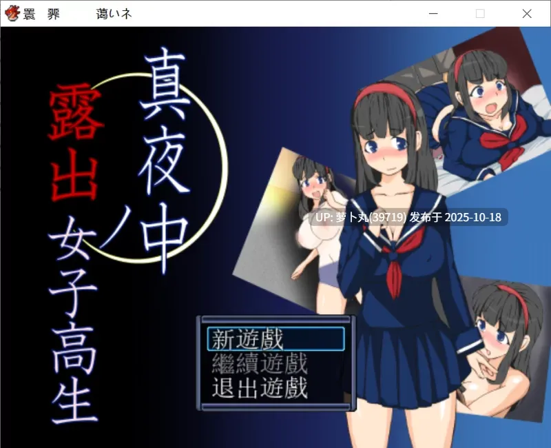 【露出神作合集/PC/汉化/调教/换装】女高中生午夜露出物语1+女高中生午夜露出物语3+公园露出女校学生+海边露出女校学生【百度网盘】-第2张图片-萌站