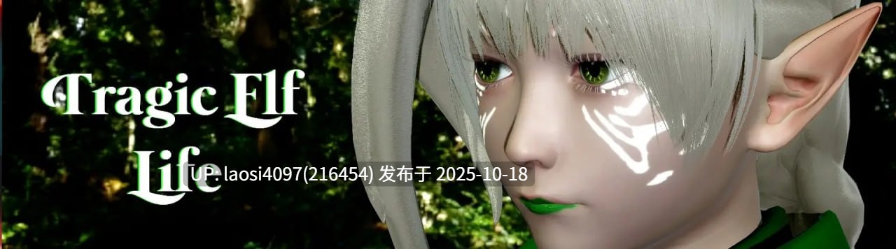 [更新/SLG/PC]#悲惨的精灵生活   #Tragic Elf Life v0.05 AI汉化版-第4张图片-萌站