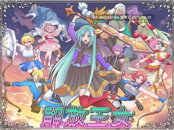《解放王女》V：1.0 语言：MTool汉化  类型：性转换、奇幻、战场、NTR、正太×姐姐