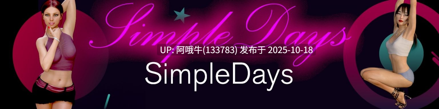 【欧美/SLG/PC机翻/安卓生肉】简单的日子 Simple Days [v0.19.7 Full] [Mega Lono]【6.08G】【序号4208】