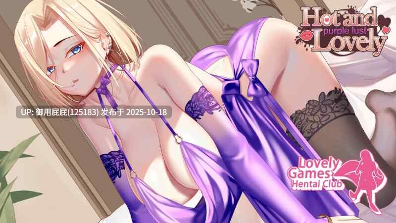 [休闲SLG/动态/新作] 性感可爱的淫妻们：紫色 Hot and Lovely : Purple Lust v2025.10.17 官中步兵版 [1.90G]-第4张图片-萌站