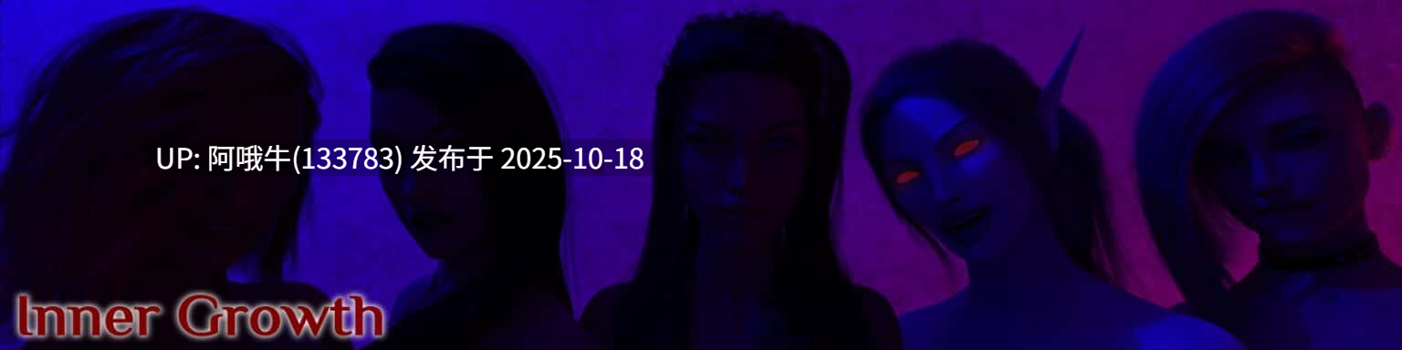 【欧美/伪娘/SLG/PC机翻/安卓生肉】内在成长 Inner Growth [v1.95] [Morally Purple]【5.41G】【序号4213】