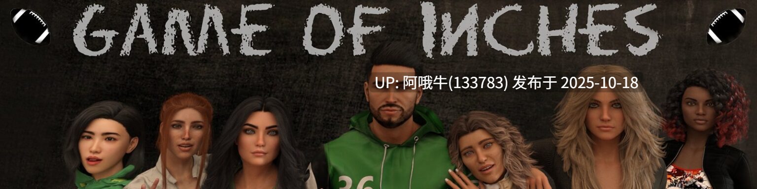 【欧美/SLG/PC机翻/安卓生肉】英寸游戏 Game of Inches [vC1.E3P2.001] [Remveer]【2.66G】【序号4223】