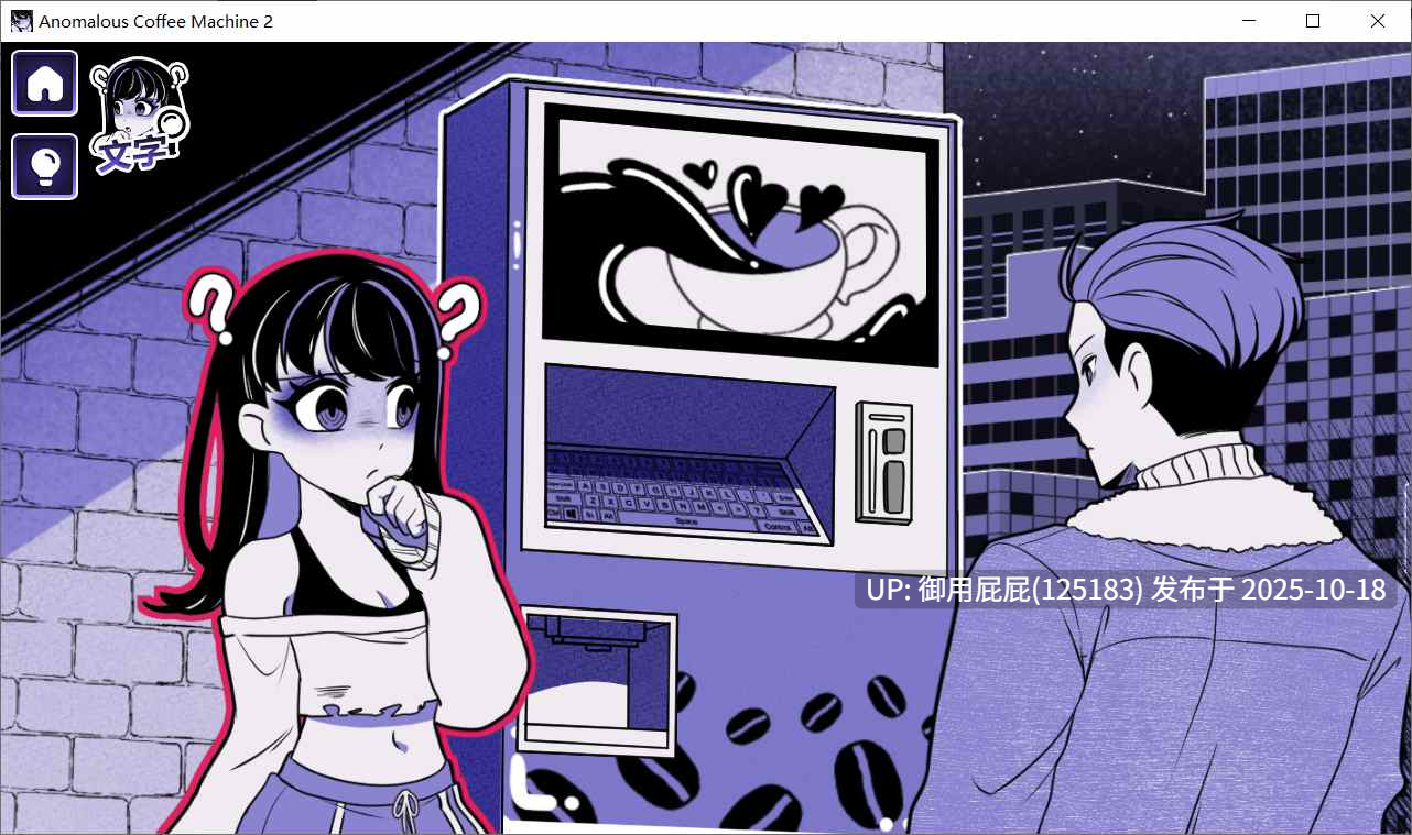 更新【2D神作/动态/PC+安卓/官中步兵】异能咖啡机Ⅱ～异常萃取篇～Anomalous Coffee Machine 2 v0.5.00 官中中文步兵版 [2.17G]-第8张图片-萌站