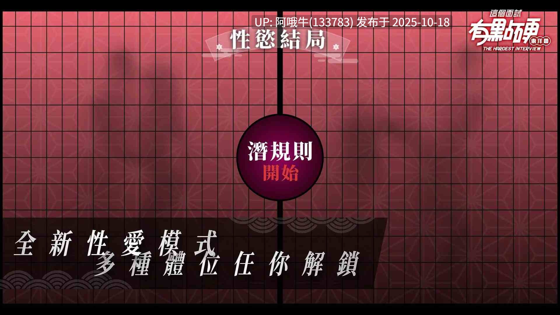 【真人/大作/互动/剧情/生肉】这个面试有点硬2 The Hardest Interview 2 [2025-07-16][Masobu]【26.4G】【序号4238】-第6张图片-萌站