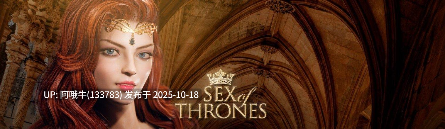 【3D/大作/NSFW/互动/官中】权力的性爱 [最终] Sex of Thrones [Final] [Taboo Tales]【11.1G】【序号4242】-第2张图片-萌站
