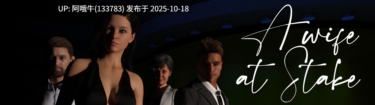 【欧美/SLG/PC机翻/安卓生肉】危在旦夕的妻子 A Wife at Stake [v0.070] [eHellJay]【919M】【序号4244】