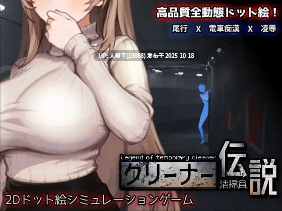 [SLG官中动态PC人妻] 清掃員伝説清洁工传说v1.05+存档 [970M]-第4张图片-萌站