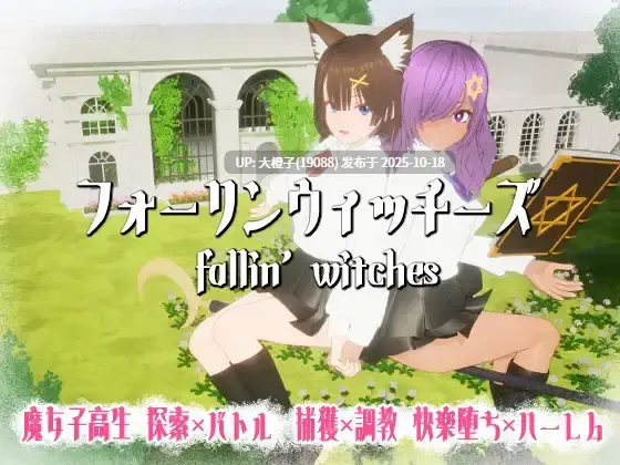 [SLG生肉动态PC] フォーリンウィッチーズ-第15张图片-萌站