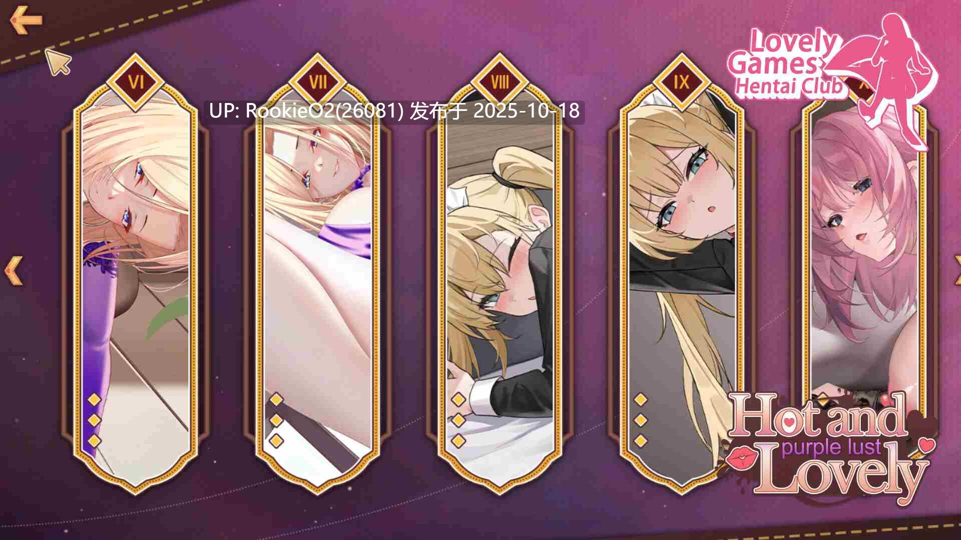 [互动SLG/中文/2D步兵] [Lovely Games][PUZ] 性感可爱的银妻们：紫色 STEAM官中步兵版 [1.88G/新作]-第10张图片-萌站