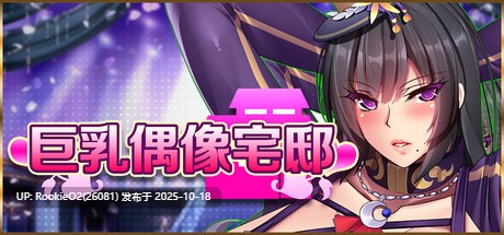[日式经营SLG/中文/2D步兵] [みかん畑] 巨乳头偶像宅邸 STEAM官方中文步兵版 [1.4G/新作/全CV]-第7张图片-萌站
