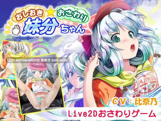 【DLsite/汉化/实时汉化/动态/Live2D/动画/萌/触摸/抚摸/萝/亲热/甜蜜/纯爱/舔阴/贫乳/微乳/苗条】おしおき・おさわり・妹分ちゃん 惩罚・触摸・妹妹分【Ver1.01/RJ292487/社团名:ほぷほぷチーム/声优:比奈乃】-第3张图片-萌站