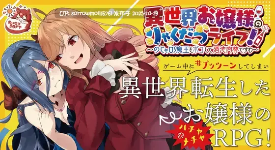 【DLsite 官中 女主人公 萝 大小姐 奇幻 異世界転生 内射/中出 羞辱 异种X】【中日英】异世界大小姐的掠夺生活！～打倒口癖萝莉魔王过上酒池肉林的生活～ 【ver2024.01.26/RJ01089642/社团名:おいなりソフト(肩引こ) 】