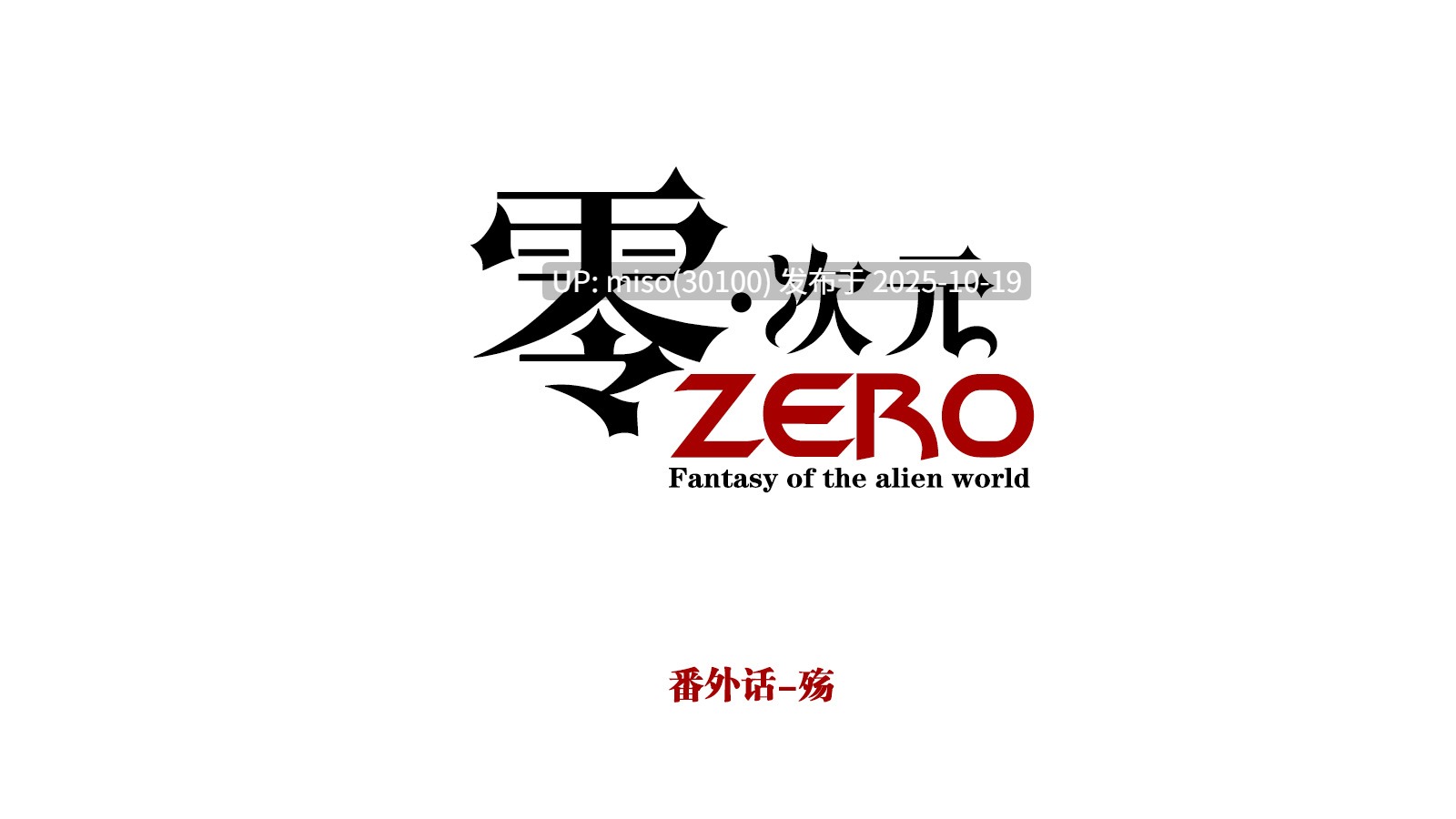 252.《零次元》01-02+番外01-02