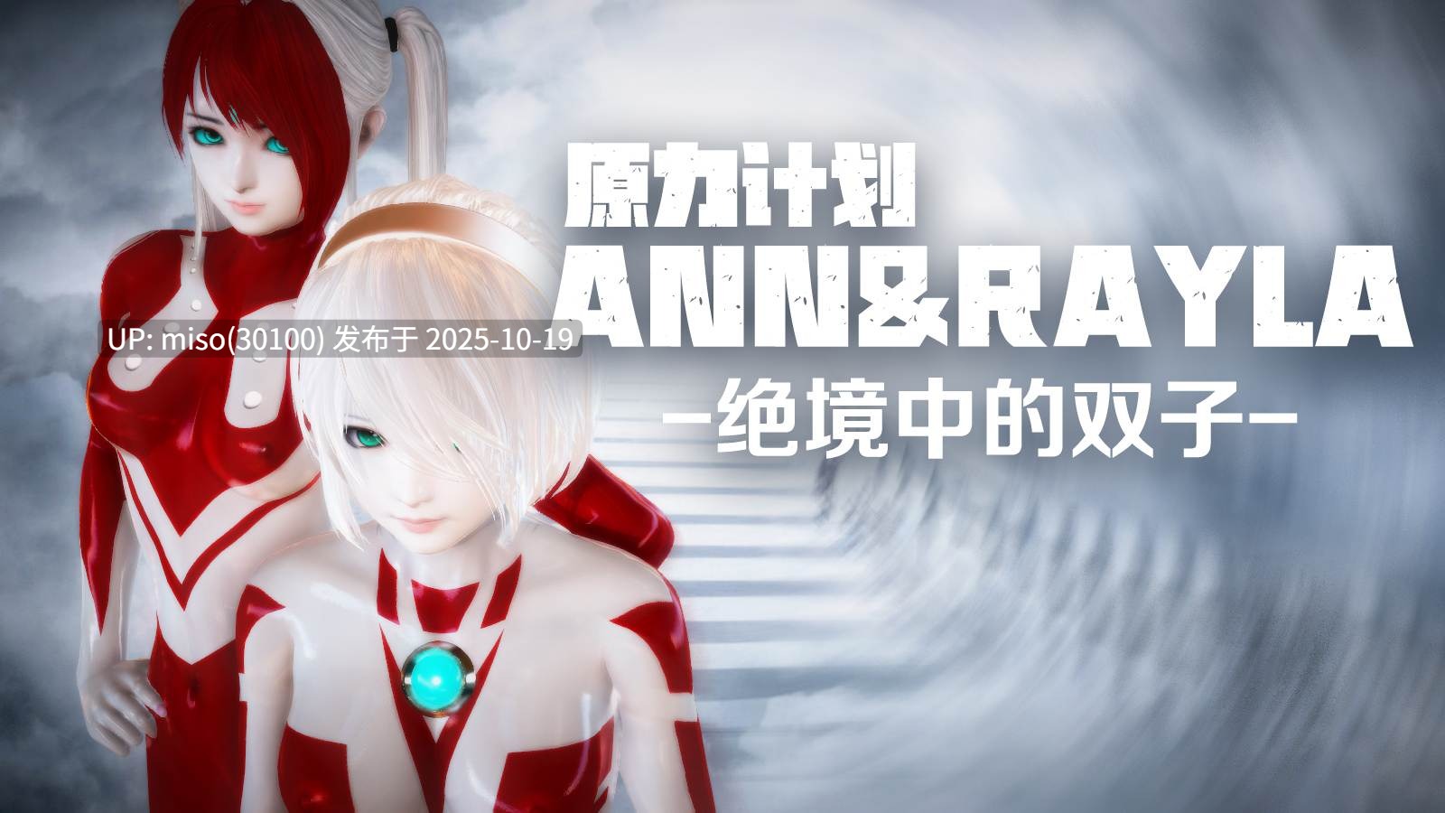 256.Ann&Rayla绝境中的双子01-02