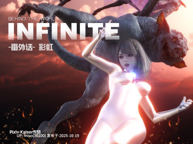 259.Kaiser作品 Infinite番外篇 彩虹-第12张图片-萌站