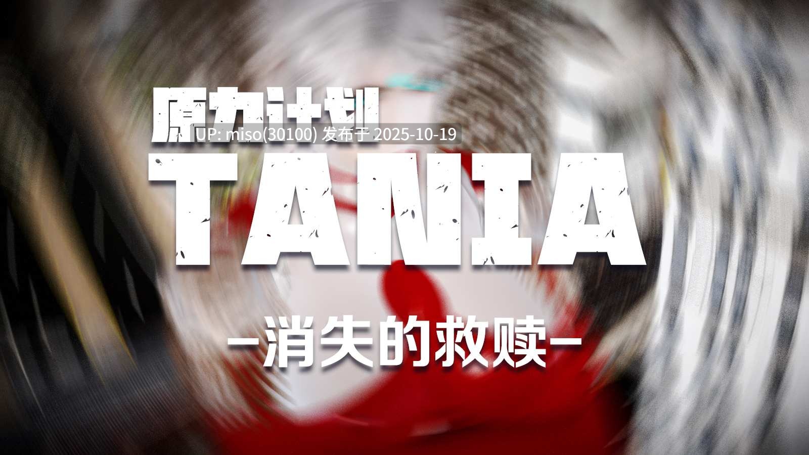 260.Tania篇-消失的救赎（完整）