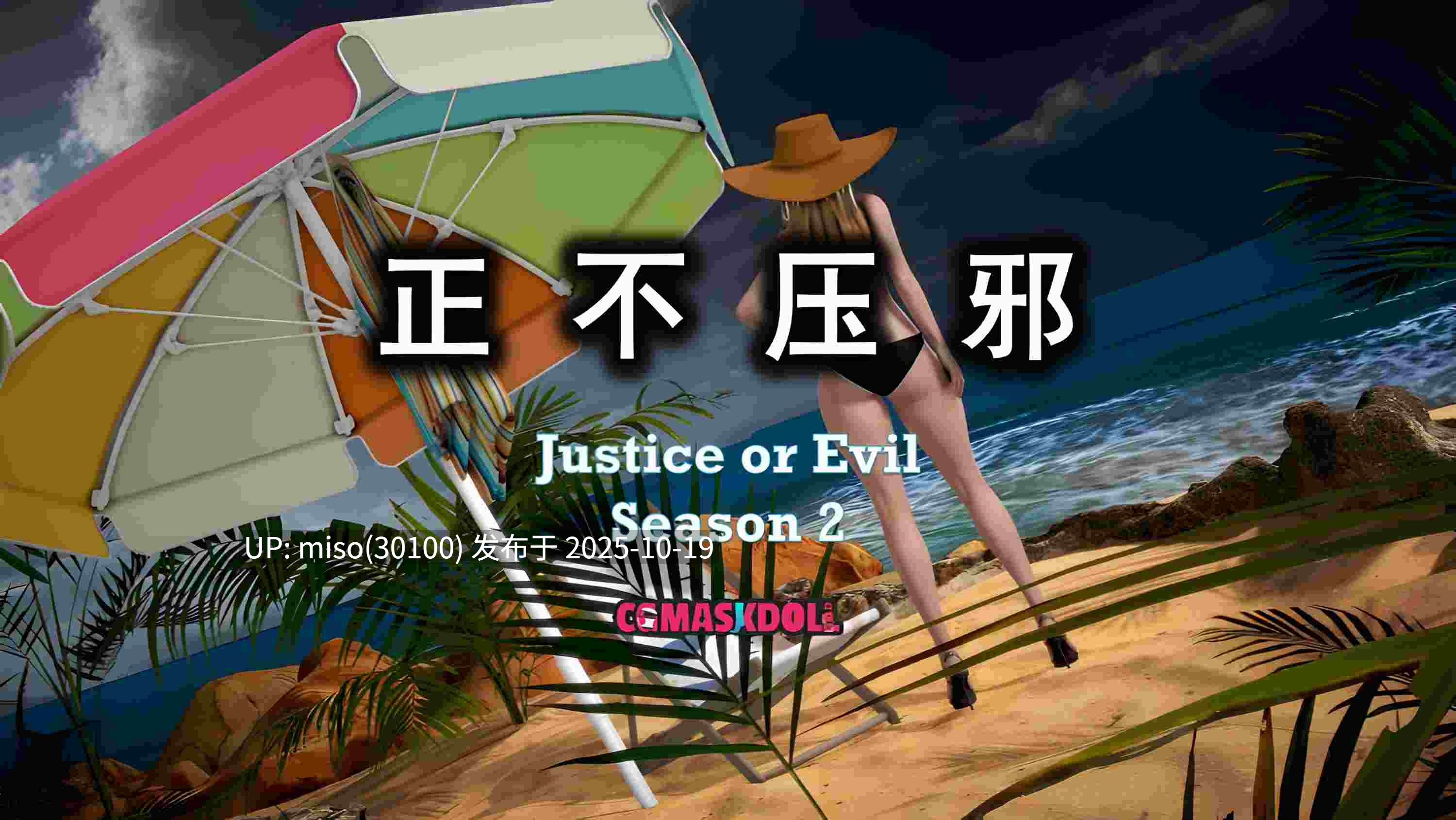 [CGmaskdoll] 正不压邪Justice or Evil S2EP2-EP5