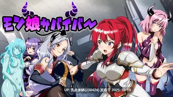 3[RPG生肉] 魔物娘幸存者！モン娘サバイバー!+存档 [PC1.08G]