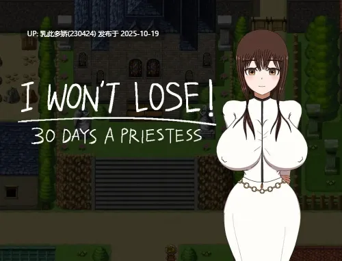 8[RPG] 我不会输的 I WON’T LOSE! ~30 DAYS A PRIESTESS 内嵌AI汉化 [PC1.1G]-第3张图片-萌站