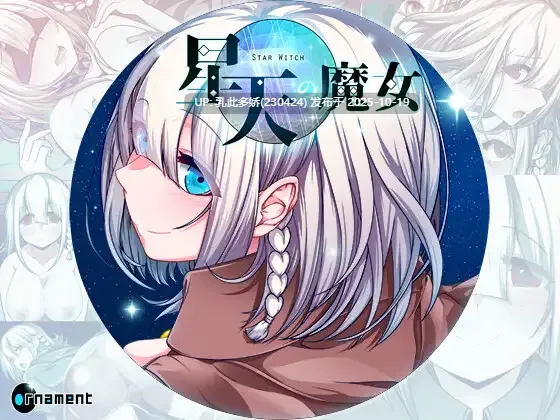 17[RPG] 星天之魔女 星天の魔女 v1.19 AI汉化+存档 [PC2.9G]