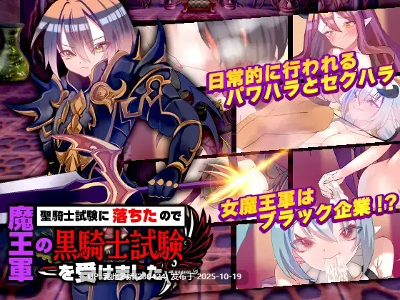 30[RPG] 魔王军的黑骑士考试 聖騎士試験に落ちたので魔王軍の黒騎士試験を受けました 内嵌AI汉化 [PC600M]