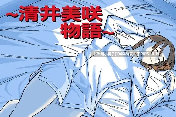 PC/RPG#清井美咲物語 #～清井美咲物語～   AI汉化版【2025年10月17日0时 发售】