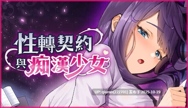 更新[互动SLG/巨乳爆乳/动态] 性转契约与痴汉少女 Sex Change Contract and Molester Girl v1.3.4 官方中文步兵版+自带回想解放 [2.80G]