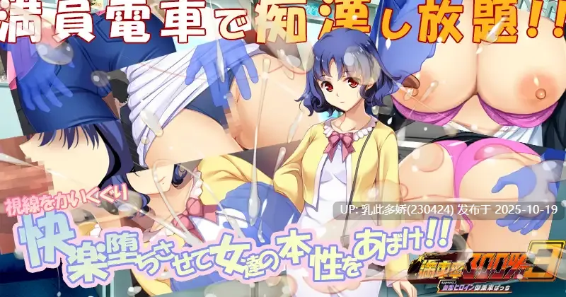 28[SLG动态官中【更新添加DLC】【更新】]【发售日：2025年10月14日】 满车率300% 3 満車率300% 3≒ + Append.1+2+3 DLC+存档 [PC21G]-第2张图片-萌站