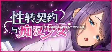 回馈粉丝福利/PC/SLG/#性转契约与痴汉少女 #Sex Change Contract and Molester Girl #性転契約と痴漢少女 v1.3.2 官方中文步兵版【2025年10月16日 更新】-第4张图片-萌站 回馈粉丝福利/PC/SLG/#性转契约与痴汉少女 #Sex Change Contract and Molester Girl #性転契約と痴漢少女 v1.3.2 官方中文步兵版【2025年10月16日 更新】-第4张图片-萌站