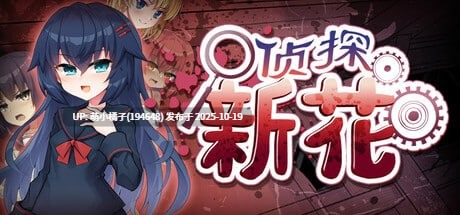 PC/ADV/#侦探新花：诅咒的驱魔师 #Detective Araka   #探偵アラカ：呪いの祓魔師 官方中文步兵版【2025年10月18日 发售】