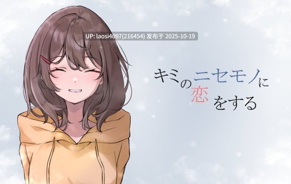 [ADVPC]#我爱上了你的冒牌货 #キミのニセモノに恋をする 中文汉化版 V1.0-第3张图片-萌站