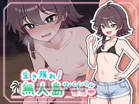 【PC/AI】生存下去 无人岛求生H生活 [Ver1.0]
