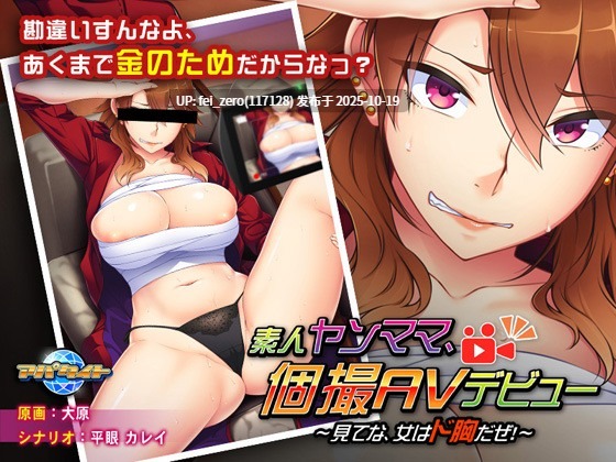 【PC/ADV】素人ヤンママ、個撮ＡＶデビュー～見てな、女はド胸だぜ！～-第2张图片-萌站