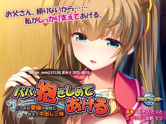 【PC/ADV/汉化】パパ、抱きしめてあげる～バブみな愛娘の母性に甘えて中出し三昧～-第2张图片-萌站