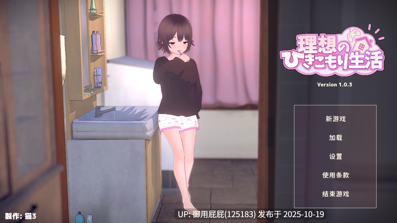 [互动SLG/动态/更新] 理想的家里蹲生活 ～父女甜蜜恩爱同居～ 理想のひきこもり生活 ～父娘イチャイチャ同棲～ v1.0.4 官中版 [820M]-第3张图片-萌站
